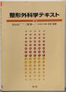 整形外科学テキスト