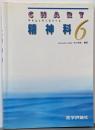 チャート医師国家試験対策6 精神科 2版