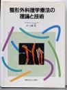 整形外科理学療法の理論と技術