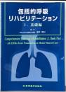 包括的呼吸リハビリテーション 1 基礎編