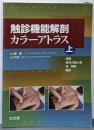 触診機能解剖カラーアトラス 上 総論・身体の面と軸・骨/関節・靱帯