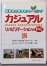 高齢者介護予防トレーニング カジュアルリハビリテーションのすべて