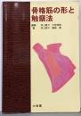 骨格筋の形と触察法