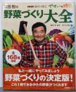 NHK趣味の園芸 やさいの時間 藤田智の 野菜づくり大全(生活実用シリーズ)