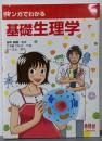 マンガでわかる基礎生理学