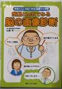 病態と症状でみる脳の画像診断─患者さんに対応できる・治療がわかる