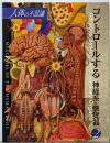 コントロールする神経系・感覚器 (人体の不思議 Volume2)