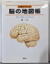 人体スペシャル 脳の地図帳