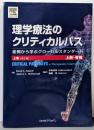 理学療法のクリティカルパス〈上巻〉上肢・脊椎症例から学ぶグローバルスタンダード