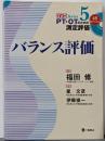 バランス評価 (PT・OTのための測定評価DVDシリーズ5)