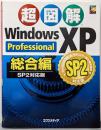 超図解Windows XP Professional :SP2対応版 総合編