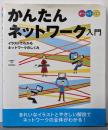 かんたんネットワーク入門:イラストでわかるネットワークのしくみ (オールカラー図解)