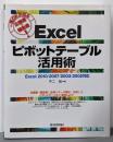 一発OKが出る企画書・報告書！Excelピボットテーブル活用術