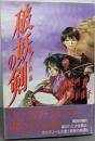 破妖の剣: 魔性降臨 (YOUコミックスデラックス)