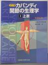 カラー版 カパンジー機能解剖学　I (1) 上肢　原著第6版