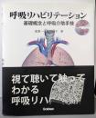 呼吸リハビリテーション─基礎概念と呼吸介助手技 [DVD付]