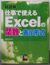 超図解仕事で使えるExcelの関数と表示形式