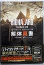 バイオハザード7 レジデント イービル 解体真書