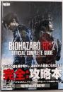 バイオハザード RE:2 公式コンプリートガイド