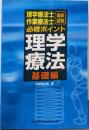 理学療法士・作業療法士国家試験必修ポイント理学療法(基礎編)