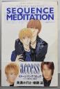 Sequencemeditation<あすかコミックスCL-DX>