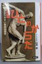 物語ひとのからだ : わかりやすい解剖組織学