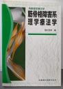 筋骨格障害系理学療法学 : 系統理学療法学