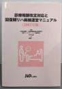 診療報酬改定対応と回復期リハ病棟運営マニュアル