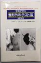 写真で学ぶ整形外科テスト法 改訂新版
