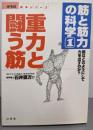重力と闘う筋 :筋はどのようにして力を出すのか?（からだ読本シリーズ：筋と筋力の科学 1）