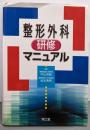 整形外科研修マニュアル