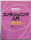 理学療法士のためのコンディショニング入門 :運動療法の効果を引き出すためのアプローチ