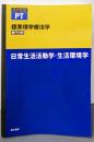 日常生活活動学・生活額環境学