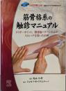 筋骨格系の触診マニュアル :トリガーポイント、関連痛パターンおよびストレッチを用いた治療