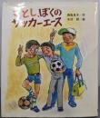さとし、ぼくのサッカーエース (文研 子どもランド)