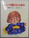 レンガ通りの人形や (旺文社創作童話)