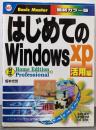 はじめてのWindowsXP活用編 (はじめてのシリーズ167)