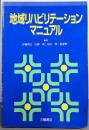 地域リハビリテーションマニュアル