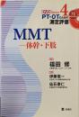MMT : 体幹・下肢<PT・OTのための測定評価DVDseries 4>