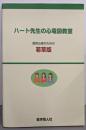 ハート先生の心電図教室 : 若草版