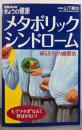 メタボリックシンドローム: 減らそう!内臓脂肪(別冊NHKきょうの健康)