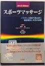 スポーツマッサージ :イラストと動画で読み解く機能解剖と手技の実際 : art &science