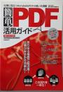 簡単PDF活用ガイド:仕事に役立つAcrobat&PDFの使い方満載(英和MOOK らくらく講座 66)