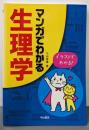 マンガでわかる生理学