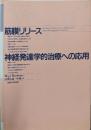 筋膜リリース : 神経発達学的治療への応用