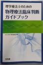 理学療法士のための物理療法臨床判断ガイドブック