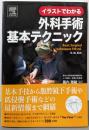 イラストでわかる外科手術基本テクニック