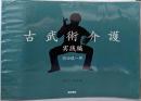 DVD+BOOK 古武術介護 実践編