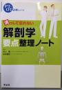 消っして忘れない解剖学要点整理ノート(PT・OT必修シリーズ)