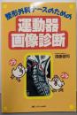整形外科ナースのための運動器画像診断